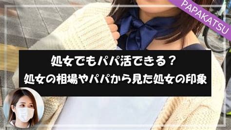 処女 いくら|処女でもパパ活できる？処女の相場やパパから見た .